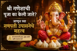 श्री गणेशाची पूजा का केली जाते? जाणून घ्या गणपती उपासनेचे महत्त्व
